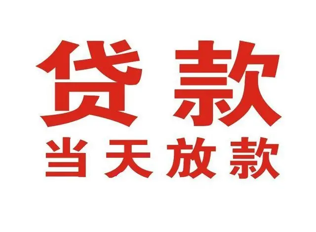 抚顺个人借钱|抚顺借钱公司|抚顺个人周转借款